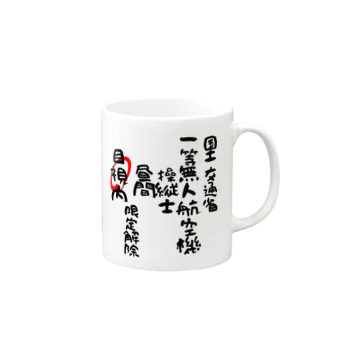 一等無人航空機操縦士（文字黒）目視内限定解除 Mug