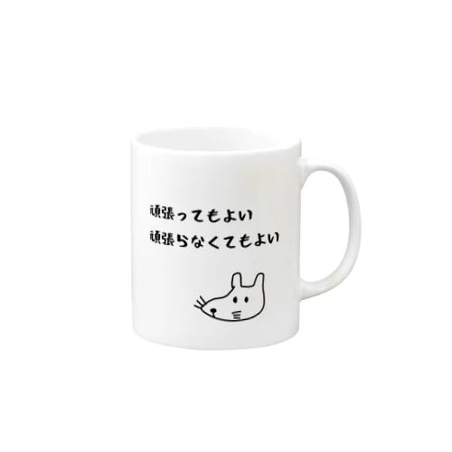 頑張ってもよい頑張らなくてもよい Mug