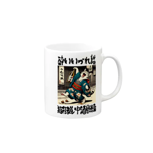 酔いどれ猫 Mug