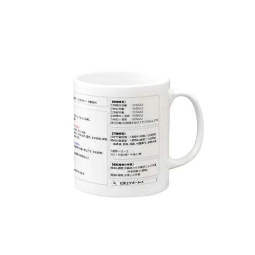 社労士：労基法論点整理マグカップ Mug