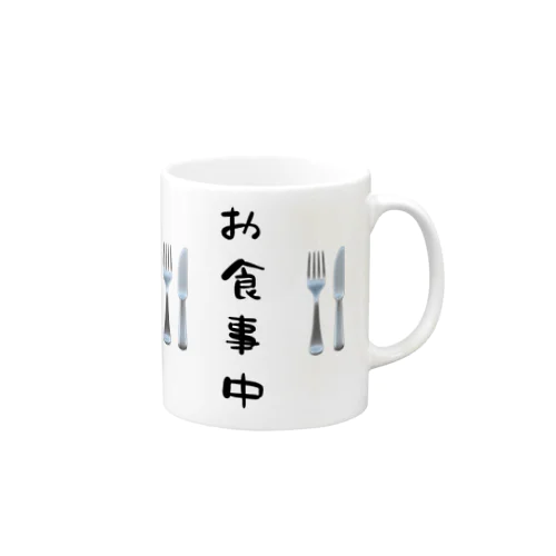 お食事中 Mug