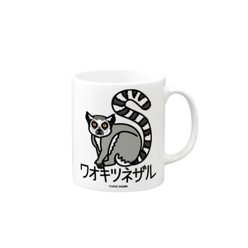 05ワオキツネザル（キャラ） Mug