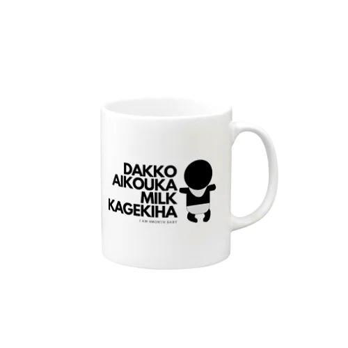 抱っこ愛好家・ミルク過激派 Mug