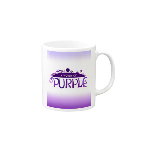 紫の世界 マグカップ