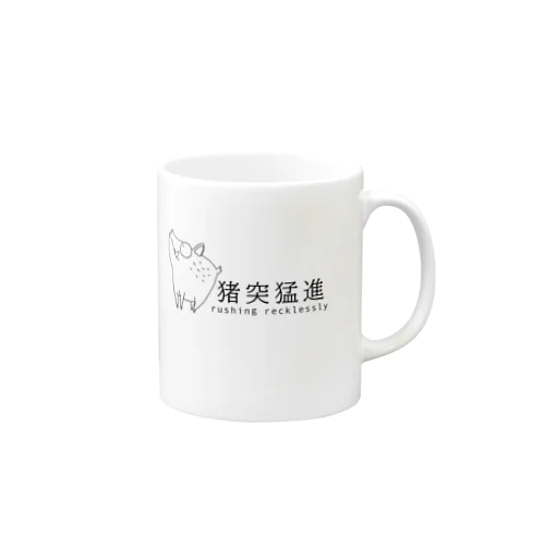 イノシシ（猪突猛進） Mug