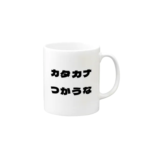 カタカナつかうな Mug