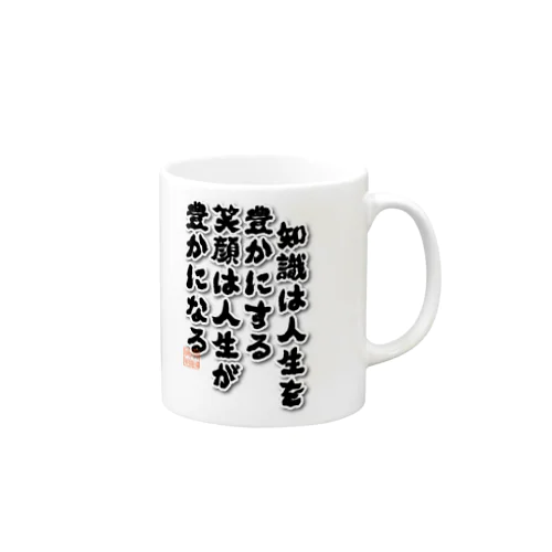 知識は人生を Mug