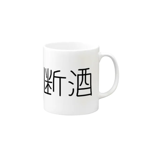 断酒ぐっずぅ Mug