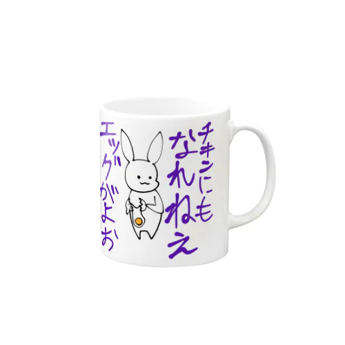 辛辣うさぎ　エッグ編 Mug