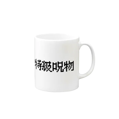 【特級呪物】 Mug