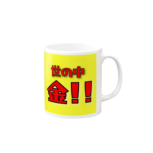 世の中金！！ Mug