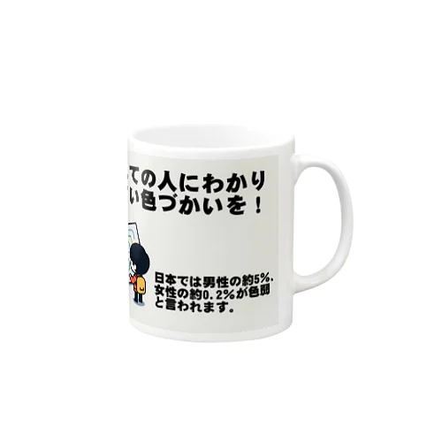 すべての人にわかりやすい色づかいを Mug