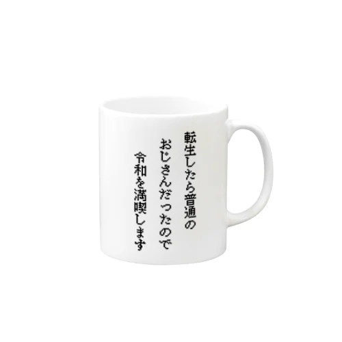 転生したらおじさん Mug