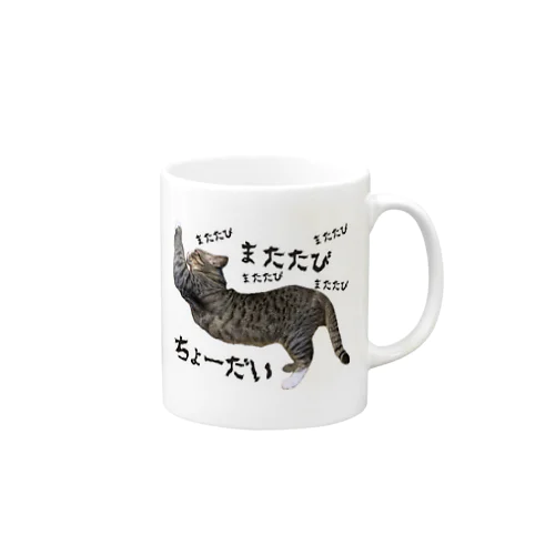 家ねこおねだりする。 マグカップ