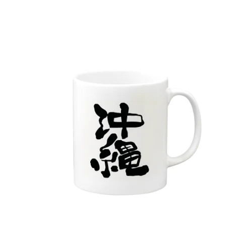 沖縄筆文字（クセのある太字） マグカップ