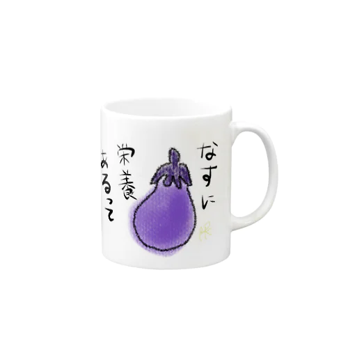 なすに栄養あるって Mug