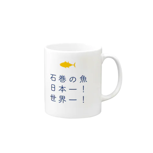 石巻の魚マグ04 Mug