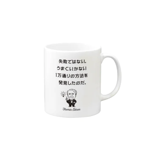 エジソン名言01 日本語『失敗ではない。うまくいかない１万通りの方法を発見したのだ。』（タイポBLACK） Mug