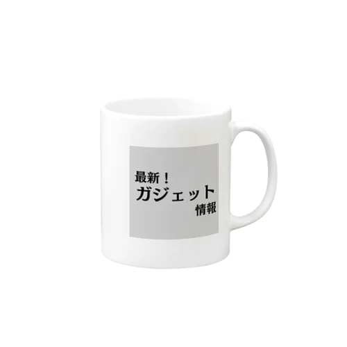 最新！ガジェット情報 Mug