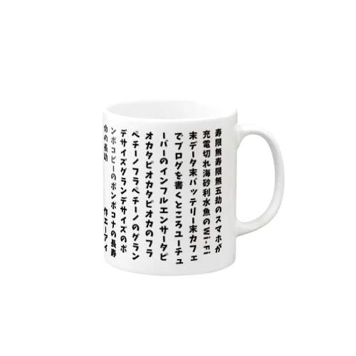 令和の寿限無 Mug