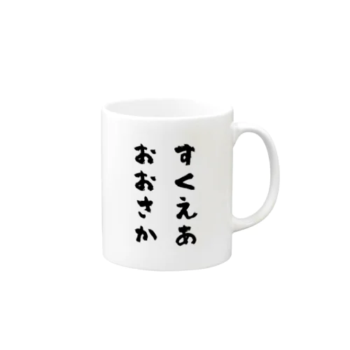 オリジナルグッズ by すくえあおおさか Mug