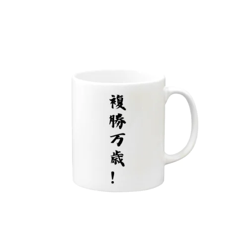 複勝万歳！ Mug