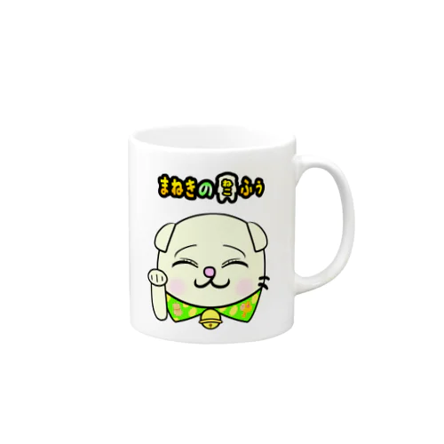 【まねきのねこ　ふぅ】幸運招き手バージョンのコップ(各種) Mug