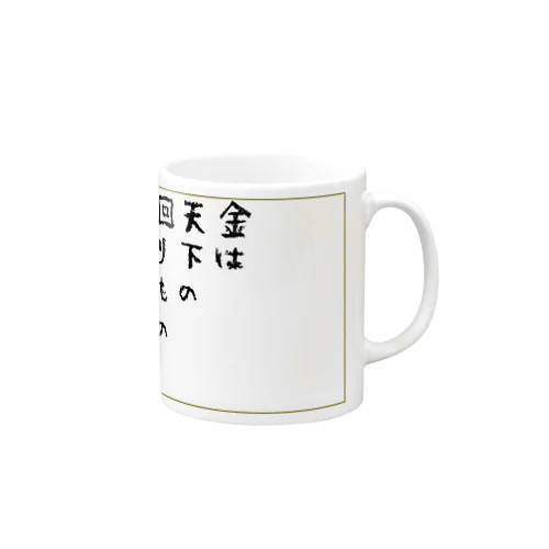 お金は貯めるではなく廻す Mug