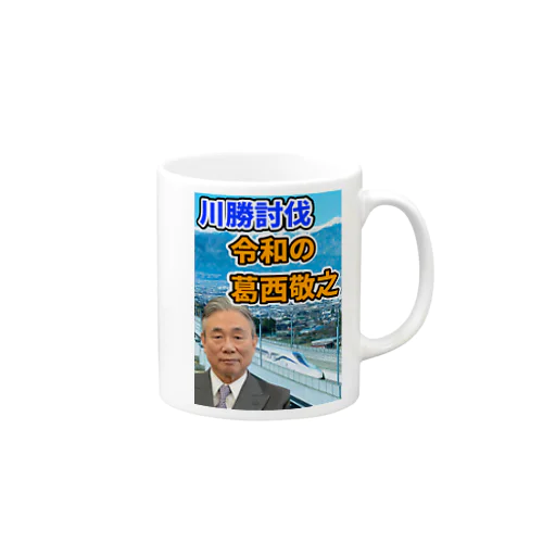 川勝討伐 令和の葛西敬之 マグカップ