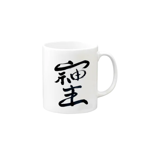 最強文字"そしじ" Mug