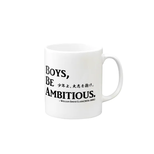 名言：「少年よ、大志を抱け」(Boys, Be Ambitious.)：クラーク博士 Mug