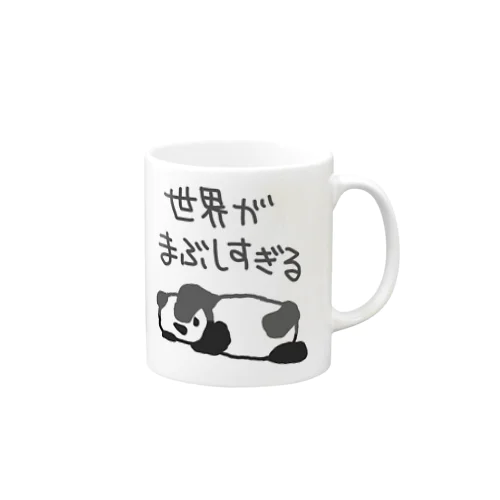 まぶしい【パンダ】 マグカップ