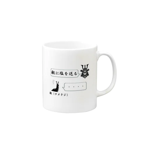 敵に塩を送る Mug