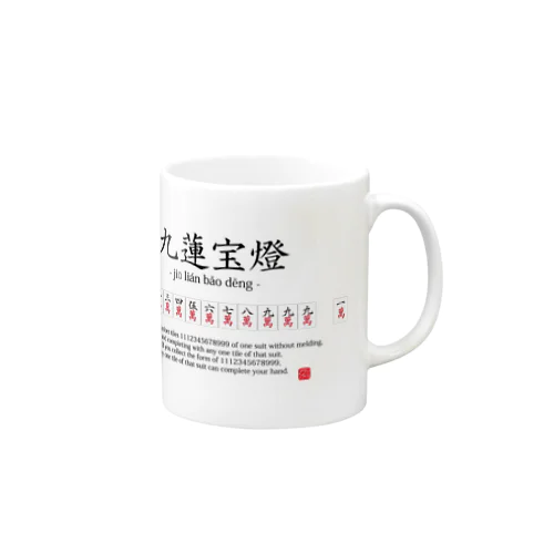 【麻雀好きに捧ぐ】麻雀：九蓮宝燈(ちゅうれんぽうとう)：おもしろ・ジョーク・ネタ Mug