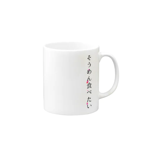 そうめん食べたい Mug