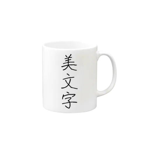 美文字 Mug