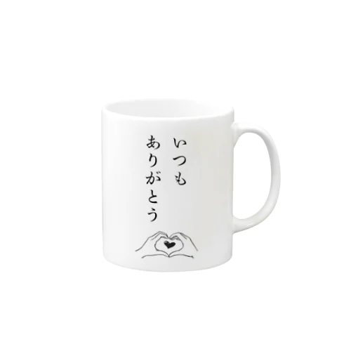 いつもありがとう Mug