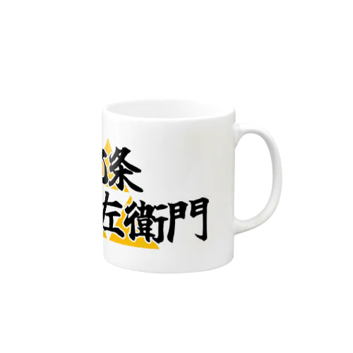 五郎左衛門のグッズ その１ Mug