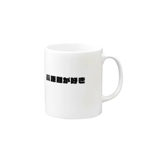 長距離 Mug