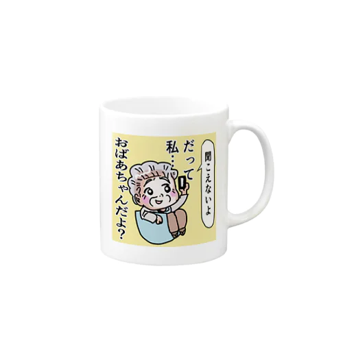 聞こえないよ、だって私おばあちゃんだよ Mug