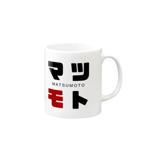 マツモト ネームグッツ Mug