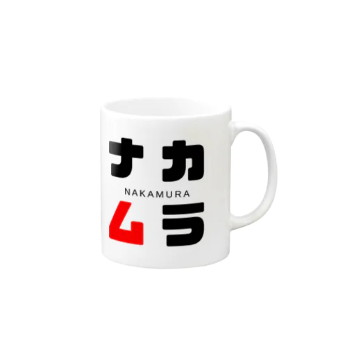 ナカムラ ネームグッツ Mug