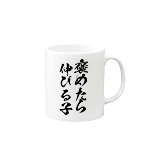 褒めたら伸びる子 Mug