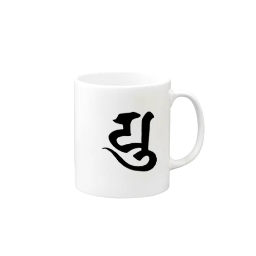 守護梵字　弥勒菩薩様の「ゆ」 Mug