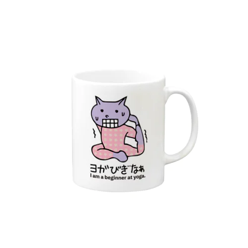 ヨガ初心者ねこ君 Mug