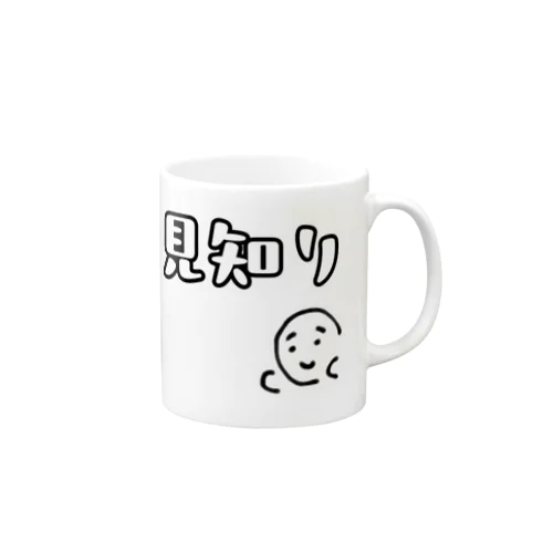 人見知り Mug