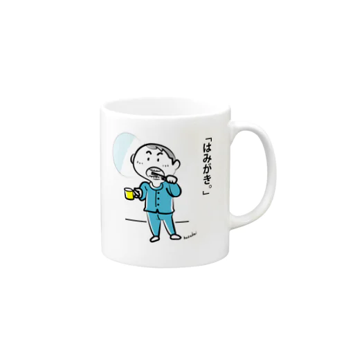 「はみがき。」 Mug