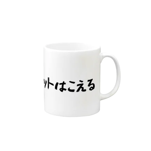 ネットはこえる Mug