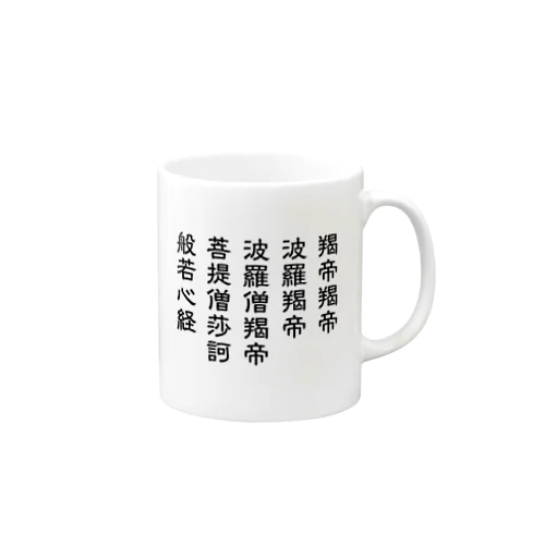 般若心経 真言のみ Mug