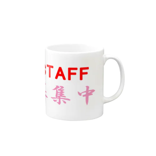 STAFF募集中 Mug